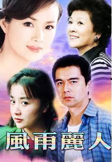风雨丽人