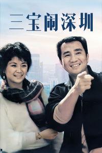 三宝闹深圳,一场欢乐的跨界狂欢之旅