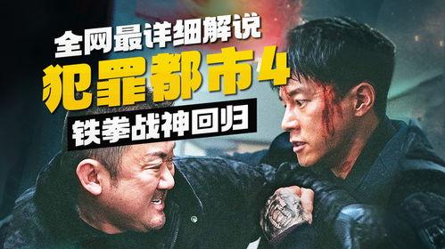 犯罪都市4,暗流涌动的黑色帝国