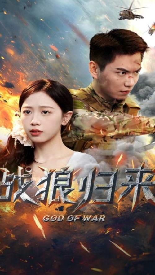 战狼归来,铁血英雄再战沙场